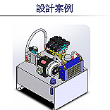 設計案例